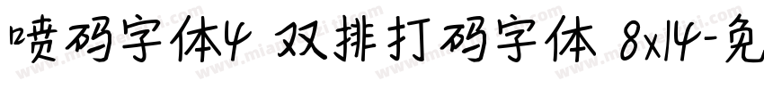 喷码字体4 双排打码字体 8x14字体转换